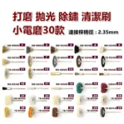 【小劉雜貨店】打磨刷 除鏽刷 迷你刷 2.35mm 3.0mm 牛皮拋光輪 布輪刷  羊毛刷 毛輪刷 毛刷 菜瓜布刷
