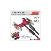 (店+)JTC-4336 BMW 噴油嘴拆卸器 (N20,N55) BMW 噴油嘴 拆卸 工具