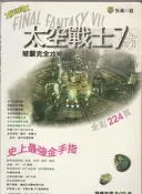 佰俐 v2 1997年2月初版《太空戰士7 全彩破關完全攻略》汪水樹 疾風狼 佳連957964845X