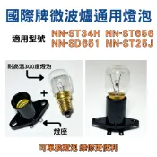【金光閃閃】 可通用國際牌微波爐 耐高溫燈泡 NN-ST34H NN-ST656 NN-SD651NN-ST25J