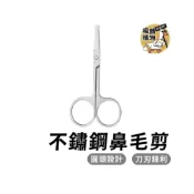 (店+)鼻毛剪 鼻毛刀 鼻毛器 不鏽鋼鼻毛剪