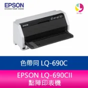 飛鴿3C通訊 EPSON LQ-690CII 點陣印表機 色帶同 LQ-690C【APP賺6%點數 領券最高折500】