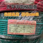 💫含稅附發票 太平洋 8平方14mm平方 絞線 電線 ￼太平洋 100公尺  非工程餘料  最新生產