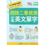 常春藤高職四技二專統測必備英文單字+QRcode (108課綱核心素養嚴選)