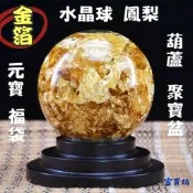 『富貴坊』【開光】金箔水晶球，鳳梨，葫蘆五帝錢，聚寶盆，元寶，招財辟邪，改善氣場磁場，店面迎賓客