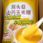 ✨台灣有貨✨免運✨【輕野派零食店】猴頭菇山藥玉米糊速食營養早餐衝泡代餐粉長輩送禮飽腹五穀粉
