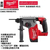 台北益昌公司貨 美沃奇 米沃奇 18V 無碳刷 免出力 鎚鑽 電鑽 3模式 M18 CH M18CH M18FH FH