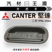 【LM汽材王國】 外把手 堅達 3.5T 1996-2006年 3期 外門把 外手把 車門 前 後 三菱