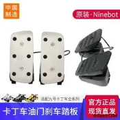 原裝小米九號卡丁車尤門煞車踏板ninebot藍寶堅尼pro踩腳加速配件