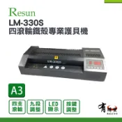 有購豐數位生活館 【Resun】LM-330S A3四滾輪鐵殼專業護貝機