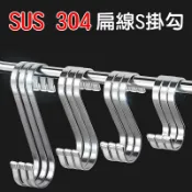 【珍愛頌】F330 加厚加寬 扁線S掛勾 SUS 304 扁型S勾 不鏽鋼 白鐵掛勾 S掛鈎 S鈎 衣架掛鈎 扁條掛勾