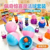 【新品熱銷】佩佩豬驚喜蛋 扭蛋機 兒童扭蛋玩具 魔法盲球 人偶玩具 沙灘場景趣味開箱 多款夥伴公仔組合