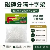 【威威五金】專利型磁磚分隔十字架｜台灣製｜1mm 2mm 3mm｜固定片 用於拋光磚 大理石 各種磁磚分隔｜每包200個