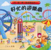 【灰熊iREAD】好忙的遊樂園 REBECCA FINN