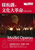 HyRead 樣板戲與文化大革命的政治思想(電子書)