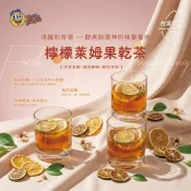Reme果菓 果乾小宇宙 下午茶 飲品 花果茶 果乾茶 檸檬萊姆 水果茶 冷泡茶