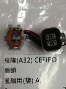 NISSAN CEFIRO (A32變A33) 水箱風扇插頭 風扇馬達插頭 水扇插頭 冷扇插頭 轉接頭 (轉接插頭)可問