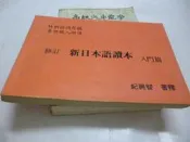 買滿500免運 / 崇倫《修訂   新日本語讀本  入門篇/特附語調符號.專攻國人研讀》紀興智》 