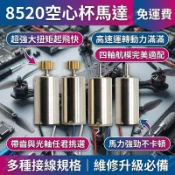 空心杯馬達 8520空心杯電機 航模馬達 四軸飛行器主馬達 大扭矩高速馬達