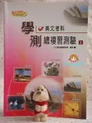 天使萌萌幸福館高中大學指考～學測英文考科總複習模擬測驗1～大正資訊～優惠特價