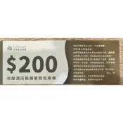 老爺酒店集團餐飲抵用券200元-無使用期限