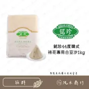 (店+)【純禾商行🌾】銘珍44度韓式裱花專用白豆沙1kg
