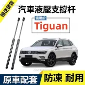 10-16款VW福斯 Tiguan 液壓支撐桿 尾門油壓桿 前機蓋撐桿 後備箱 後廂蓋頂桿 引擎蓋 發動機蓋 升降桿撐桿