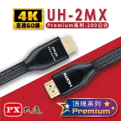 集樂購生活家電王 特價出清【PX大通】Premium認證HDMI特級高速4K影音傳輸線2米(支援乙太網路連接)UH-2MX