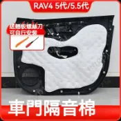 現貨適用 RAV4 5.5代 5代 車門隔音棉 【簡單安裝】 引擎蓋隔音棉 後備箱隔音棉 19-24 RAV4 降噪改裝