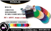 數位小兔【ROGUE 樂客LF-4006 蜂巢式濾色片組】閃光燈 外閃 適用蜂巢罩 Nikon SB800,SB900,SB910