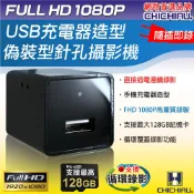 【CHICHIAU】1080P USB充電器造型偽裝型微型針孔攝影機