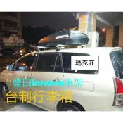 (瑪克莊) 豐田 innova 車頂架 車架 橫桿 travel life鋁合金認証車頂架。