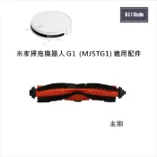 小米 米家掃拖機器人G1 ( MJSTG1) 適用主刷(副廠) 台灣現貨 耗材配件 【居家達人MI014】