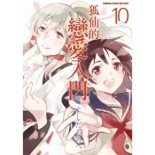 【momoBOOK】狐仙的戀愛入門  10(電子漫畫)