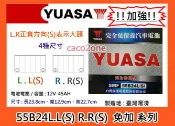 #成功網# YUASA 汽車電池 湯淺電池 55B24L 55B24LS 55B24R 55B24RS 免保養電池