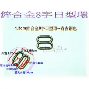 ~吉米兒~五金配材-1cm/1.3cm8字形合金日型環(8字環)