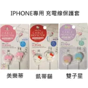 三麗鷗 IPHONE專用 充電線保護套 2入 【樂購RAGO】 日本進口