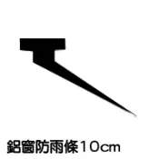 802型內框防雨條 傳統 8 cm 鋁窗防雨條 E1內橫防雨條 鋁門窗條 鋁門窗 紗窗 紗門 DIY