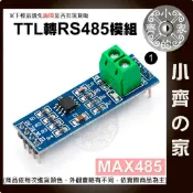MAX485模組 RS485模組 TTL轉RS-485模組 適用Arduino 單片機開發配件 MAX485晶片小齊1