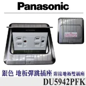 Panasonic 國際牌 DU5942PFK 地板插座 銀色彈插地板插座 地板彈跳插座 雙插附接地 雙插座 不鏽鋼製