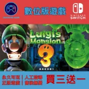 【閃電⚡️電玩】買三送一！路易吉洋樓3 switch數位版
