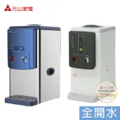 元山 全開水溫熱開飲機系列 YS-8312DW YS-8618DW 免運費 台灣製造