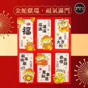 (店+)摩達客◉春節開運招財◉超Q財神金蛇粉招財進寶紅包袋套組(12入一組/6款2入)