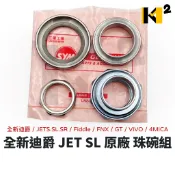 三陽 JET SL+ JET SL GT 活力 金發財 全新迪爵 FNX 原廠 珠碗 珠碗組 50300-M9Q-A00