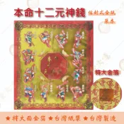 本命十二元神錢紅包袋金紙/ 單本  /大面金箔 /  信封式金紙 // 環保金紙