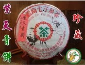 【松竹梅茶行普洱茶】1990年代勐海紫天青餅7542/珍藏生茶/ 紫天青餅 / 乾倉 / 樟香醇潤/實體店面