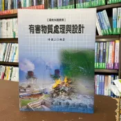 〈大學書城〉文笙【有害物質處理與設計(林健三)】（2004年9月修訂版）(GJ53)