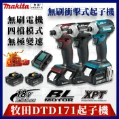 【隔日達】牧田起子機 衝擊起子 DTD171 電動起子 無刷起子機 18v 起子機 電鑽 電動電鑽 充電式起子 起子