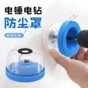 電鑽防塵罩 防塵罩 接灰碗 電錘 衝擊鑽 鑽孔器 開孔器 鑽頭 鑽尾 打孔防塵 木工 水泥 圓穴鑽 鑽孔機 鑽洞神器裝潢
