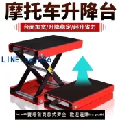 【便宜有好貨】進口摩托車升降臺維修起車架舉升機千斤頂電摩駐車架修理專用工具